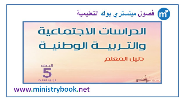 دليل المعلم لغة عربية الصف الخامس 2019-2020-2021-2022-2023-2024-2025