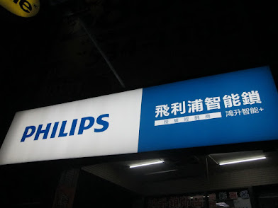 Philips - 台灣