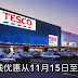 Tesco 又有省钱优惠!?从11月15日起至11月28日!