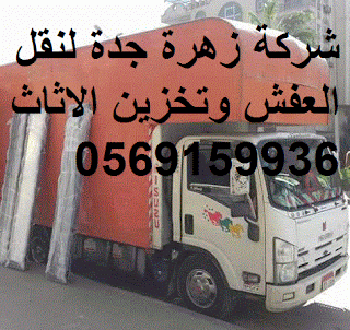 نقل عفش من جدة الى مكة, نقل عفش من مكة الى جدة, نقل عفش جدة, افضل شركة نقل عفش بجدة, شركة نقل عفش فى جدة, نقل عفش