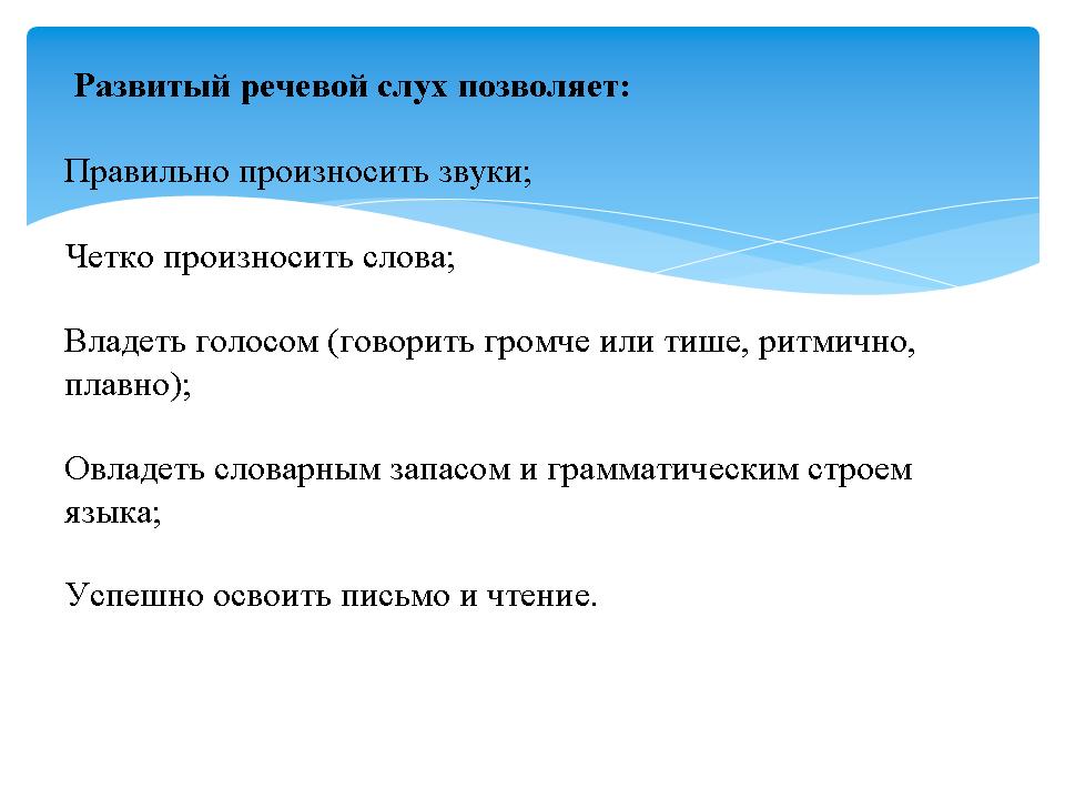 Компоненты речевой слух. Развитие речевого слуха. Порог речевого слуха. Для развития речевого слуха предназначены игры. Развитие речевого слуха это задача раздела ответ.