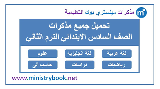 تحميل جميع مذكرات الصف السادس الابتدائي الترم الثاني 2019-2020-2021-2022-2023-2024-2025-لغة-عربية-انجليزية-علوم-رياضيات-هندسة-جبر-دراسات-اجتماعية-جغرافيا-تاريخ-حاسب-الى-كمبيوتر-دين-مسيحي-اسلامي