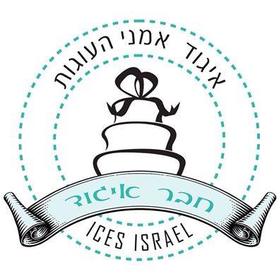 Ices Israel  - איגוד אומני העוגות