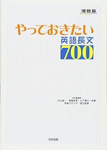 やっておきたい英語長文700 (河合塾シリーズ)