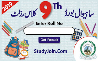 BISE Sahiwal 9th class result 2019, 9th class result 2019 Sahiwal board, bise Sahiwal 9th result 2019 enter roll number, 9th class result 2019 Sahiwal board, SSC Part 1 result 2019 Sahiwal board, bise Sahiwal result 2019, bise Sahiwal 9th result 2019, Hamari web Sahiwal board result 2019, be educated Sahiwal board 9th result 2019 9th class, urdupoint BISE Sahiwal 9th class result 2019, BISE Sahiwal 9th result 2019 by roll number, Sahiwal board result 2019 class 9th, BISE Sahiwal result 2019 SSC Part 1 nine class, elm ki duniya 9th Science and Arts Result 2019, ilmkidunya result 2019, ilm ki duniya result 2019 12th class