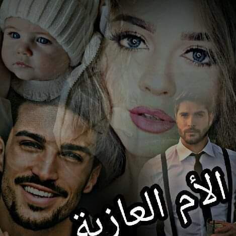 أجزاء قصة الأم العازبة