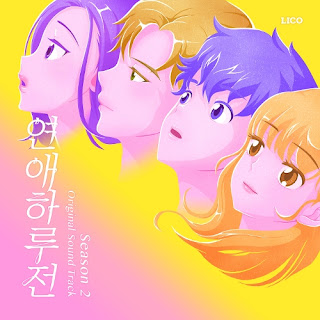 연애하루전 시즌2 OST 연애하루전 시즌2 OST