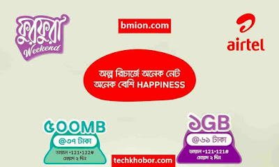 এয়ারটেল ফুরফুরা Weekend অফার ৫০০এমবি ৩৭টাকা এবং ১জিবি ৬১ টাকা শুধুমাত্র শুক্র আর শনিবার.jpg এয়ারটেল-ফুরফুরা-Weekend-অফার-৫০০এমবি-৩৭টাকা-১জিবি-৬১টাকা-শুধুমাত্র-শুক্র-আর-শনিবার