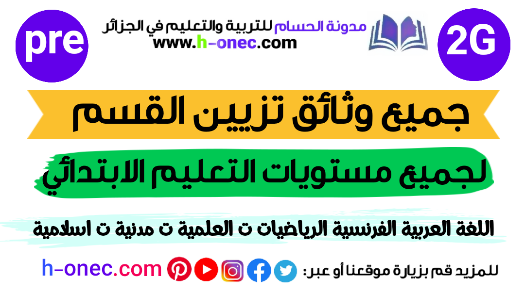 وثائق تزيين القسم