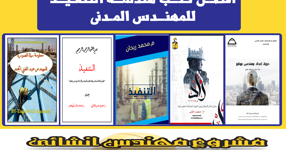 افضل كتب تنفيذ هندسة مدنية Pdf
