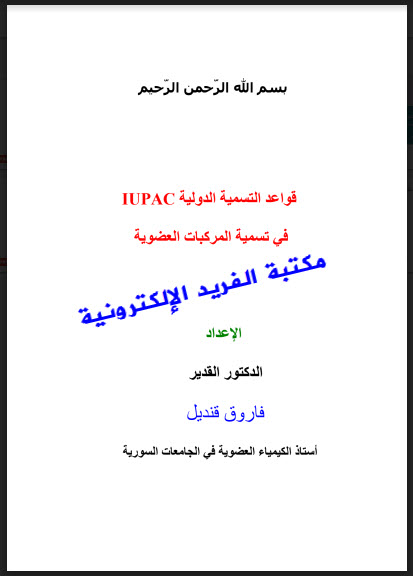 كتاب قواعد التسمية الدولية في تسمية المركبات العضوية Pdf مكتبة الفريد الإلكترونية