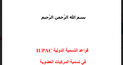 كتاب قواعد التسمية الدولية في تسمية المركبات العضوية Pdf مكتبة الفريد الإلكترونية