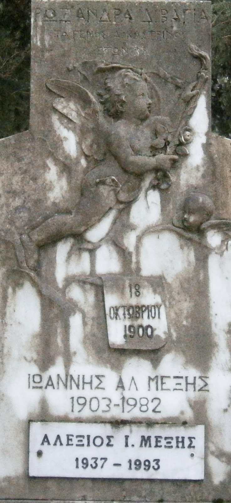 το μνημείο του Οίκου Μέξη στο Α΄ Δημοτικό Νεκροταφείο Ιωαννίνων