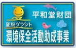 夏原グラント環境保全活動助成事業