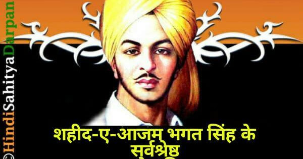Best 50+ Bhagat Singh Quotes in Hindi ~ शहीद भगत सिंह के अनमोल विचार