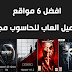 افضل 7 مواقع للتحميل العاب الحاسوب مجاناً افضل 7 مواقع للتحميل العاب الحاسوب مجاناً