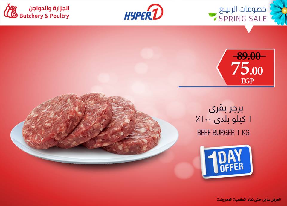 عروض هايبر وان الجمعة 22 مارس 2019 حتى نفاذ الكمية