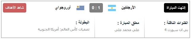 مشاهدة مباراة الارجنتين واوروجواي بث مباشر بتاريخ الجمعة