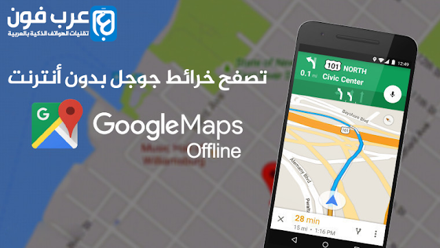 شرح إستعمال خرائط جوجل بدون أنترنت Google Maps offline