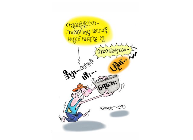 ကာတြန္းေဇယ်ာရဲ႕ ဖလား မလြတ္တဲ့ ႏုိင္ငံ …