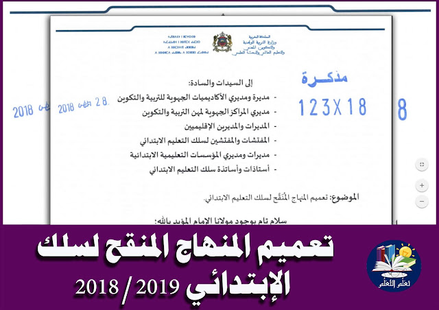 تعلم التعلم: مذكرة تحت رقم 123-18 في شأن تعميم المنهاج المنقح لسلك التعليم الابتدائي لموسم 2018/2019 تعلم التعلم: مذكرة تحت رقم 123-18 في شأن تعميم المنهاج المنقح لسلك التعليم الابتدائي لموسم 2018/2019