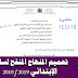 تعلم التعلم: مذكرة تحت رقم 123-18 في شأن تعميم المنهاج المنقح لسلك التعليم الابتدائي لموسم 2018/2019 تعلم التعلم: مذكرة تحت رقم 123-18 في شأن تعميم المنهاج المنقح لسلك التعليم الابتدائي لموسم 2018/2019
