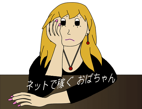 アフィリエイトはこれが辛い。成功に向かう秘訣とは