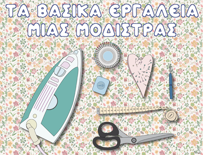 Εργαλεία ραπτικής