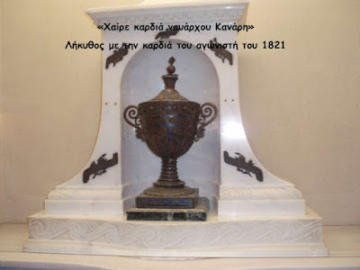 ΝΕΑ ΕΝΗΜΕΡΩΣΗ : Οι γυναίκες που βανδάλιζαν εκθέματα μουσείων συνελήφθησαν λίγο πριν φτάσουν στην τεφροδόχο του Κανάρη