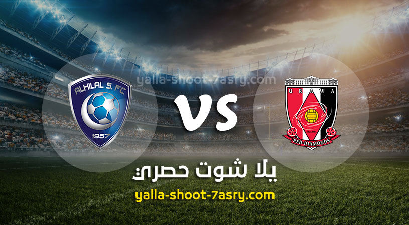 مباراة الهلال واوراوا ريد دياموندز