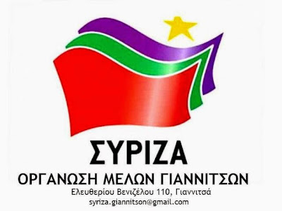 Αποτέλεσμα εικόνας για ΣΥΡΙΖΑ ΓΙΑΝΝΙΤΣΩΝ