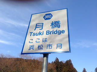 青空に映える月橋の表示