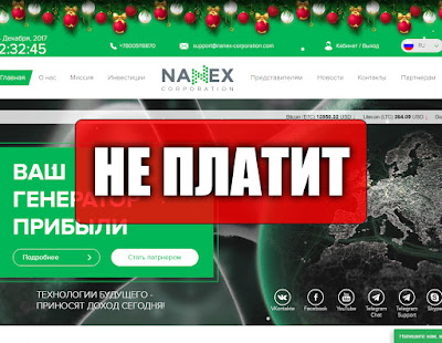 Скриншоты выплат с хайпа nanex-corporation.com Скриншоты выплат с хайпа nanex-corporation.com