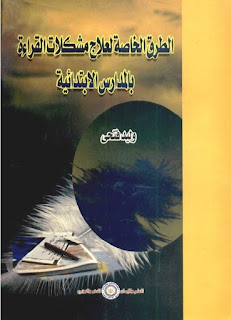 الطرق الخاصة لعلاج مشكلات القراءة بالمدرسة الابتدائية