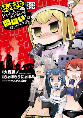 ダンまち4コマ そもそもダンジョンにもぐるのが間違いではないだろうか ダンまち4コマ そもそもダンジョンにもぐるのが間違いではないだろうか raw zip dl