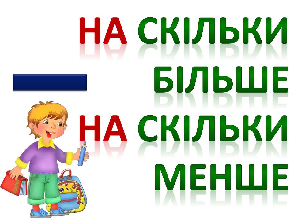 Клас нуш. НУШ математика 3 класс урок 7 Украина. Уроки з математики 5 клас істер на украинском языке. Математику украинскую мову и читание. На скільки більше або менше 1 клас.
