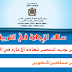 فتح باب الترشيح لولوج سلك الإجازة في التربية