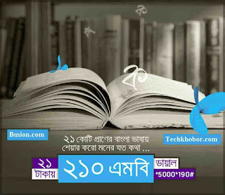 গ্রামীণফোন আন্তর্জাতিক ভাষা দিবস উপলক্ষে ২১ টাকায় ২১০ এমবি এবং ৬৪ টাকায় ১ জিবি ইন্টারনেট গ্রামীণফোন-আন্তর্জাতিক-ভাষা-দিবস-উপলক্ষে-২১টাকায়-২১০এমবি-এবং-৬৪টাকায়-১জিবি-ইন্টারনেট