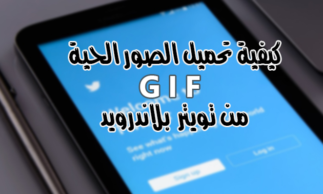 كيفية تحميل صور متحركة Gif من التويتر للاندرويد