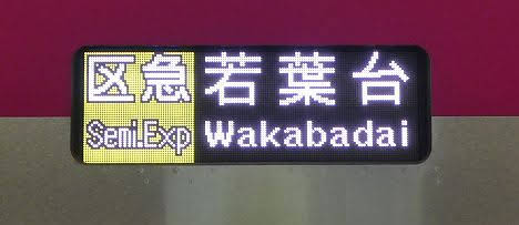 京王電鉄 区間急行 若葉台行き11 5000系