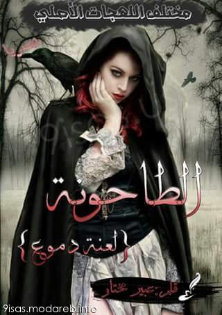 رواية الطاحونة لعنة الدموع
