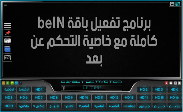 برنامج تفعيل باقة beIN كاملة مع تطبيق التحكم عن بعد برنامج تفعيل باقة beIN كاملة مع تطبيق التحكم عن بعد