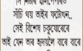 Assamese Status Love | সি নিজৰ ৱালপেপাৰত সাঁচি থয় তাইৰ ফটোখন...... 