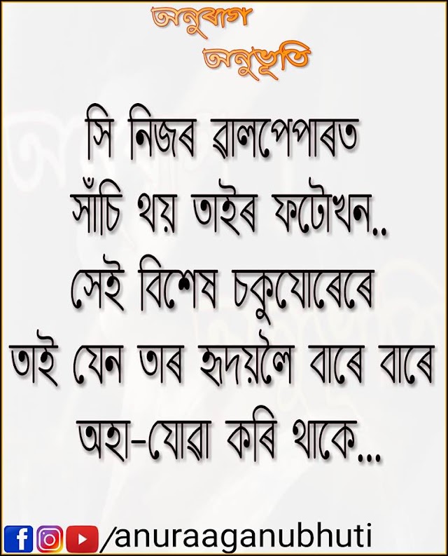 Assamese Status Love | সি নিজৰ ৱালপেপাৰত সাঁচি থয় তাইৰ ফটোখন...... 