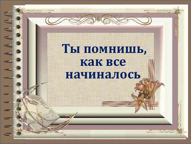 Картинки с надписью какими мы были