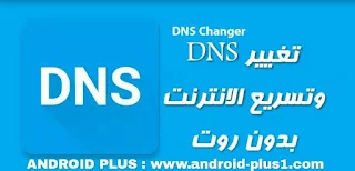 شرح طريقة تسريع الانترنت و تغيير الـ DNS للاندرويد بدون روت، كيفية تغيير dns الاندرويد، اسرع dns للاندرويد، تسريع الانترنت للاندرويد بدون روت، تسريع العاب الاونلاين، تحميل dns changer ، برنامج dns changer، تطبيق dns changer للاندرويد، تغيير dns لفتح المواقع المحجوبة للاندرويد، طريقة تغيير dns اندرويد، شرح تسريع الانترنت في الاندرويد، اسرع dns فى العالم لتسريع الانترنت، google Dns، open dns ،yandex dns، Level3 Dns اسرع dns ، تغيير dsn للاندرويد، شرح dns changer، تحميل dns changer، تنزيل dns changer.apk، تغيير dns لهواتف اندرويد، تحميل برنامج dns changer، برنامج dns للاندرويد، dns changer download، dns changer apk، تسريع النت للاندرويد بدون روت، كيفية زيادة سرعة النت على الاندرويد، Download-DNS-Changer-Internet-acceleration-no-root-for-android، برنامج تسريع النت للاندرويد مجانا