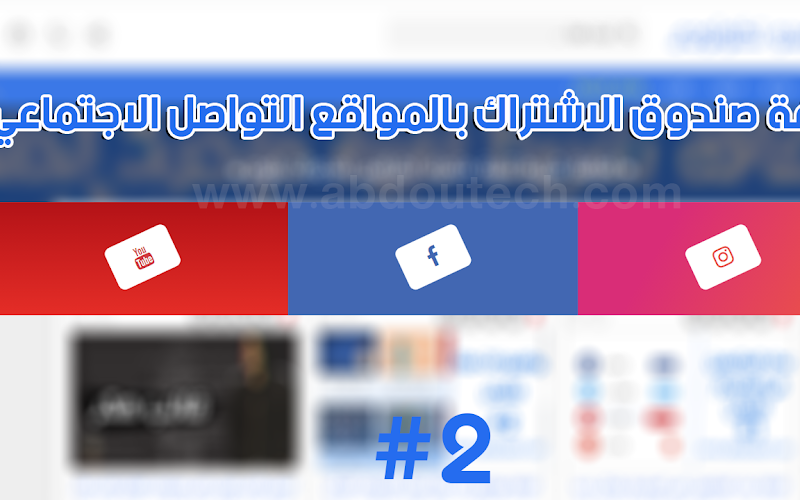 اضافة صندوق الاشتراك بالمواقع التواصل الاجتماعي بشكل #2 اضافة صندوق الاشتراك بالمواقع التواصل الاجتماعي بشكل #2