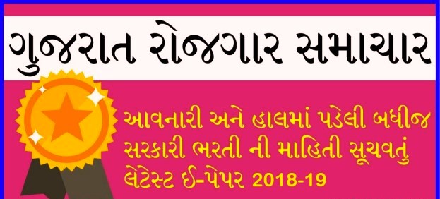 Gujarat Rojgar Samachar Gujarat Rojgar Samachar