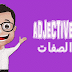 ADJECTIVES / الصفات