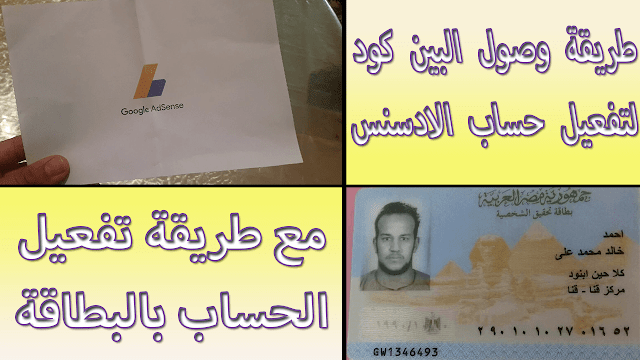 طريقة طلب البين كود مع تفعيل حساب جوجل ادسنس بالبطاقة الشخصية طريقة طلب البين كود مع تفعيل حساب جوجل ادسنس بالبطاقة الشخصية